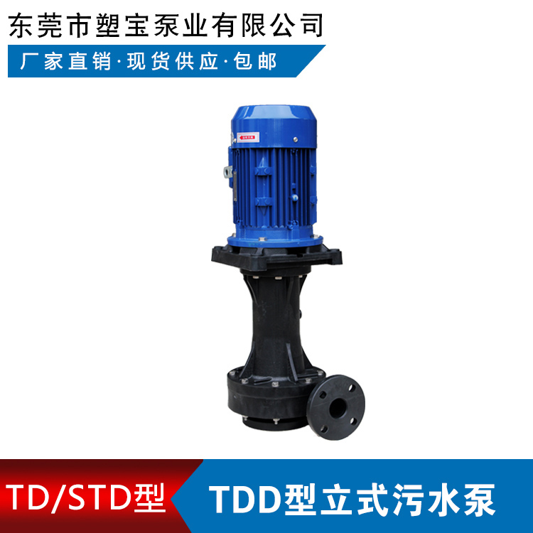 耐酸碱TDD立式污水泵