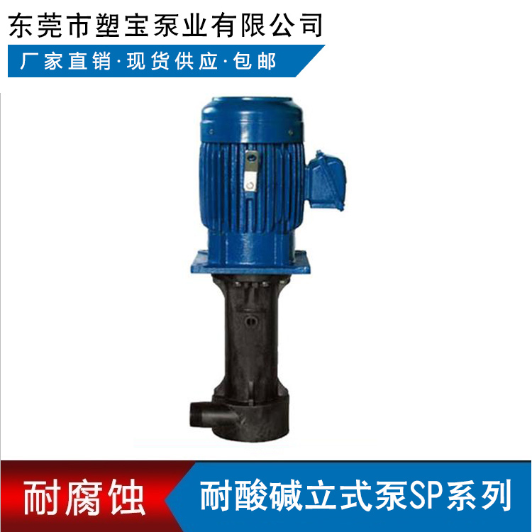东莞塑宝立式泵SP系列