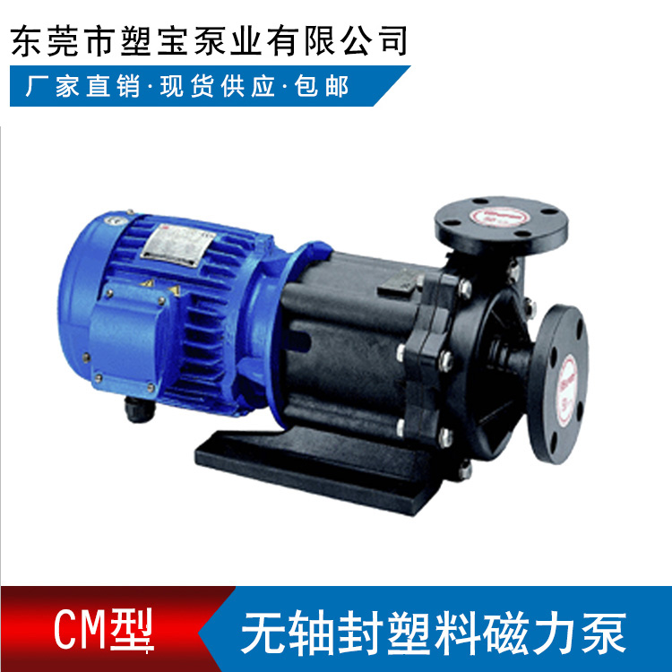 东莞塑宝磁力泵CM系列
