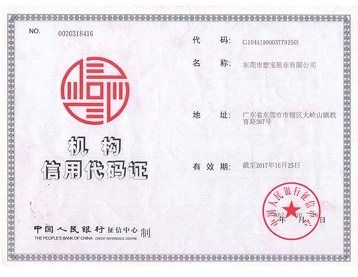 机构信用代码证